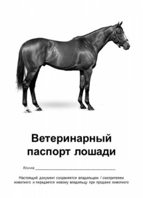 Ветеринарный паспорт лошади