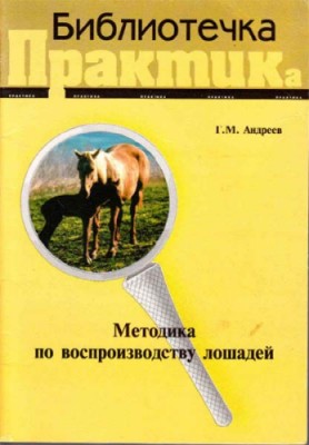 Методика по воспроизводству лошадей