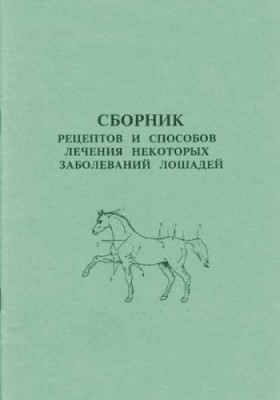 Сборник рецептов и способы лечения некоторых заболеваний лошадей