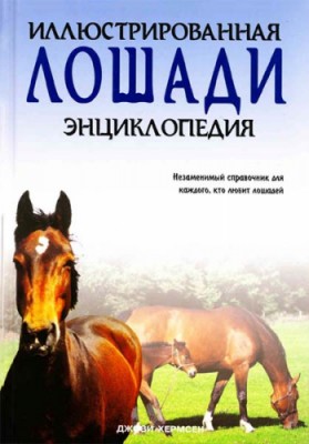 Лошади. Иллюстрированная энциклопедия