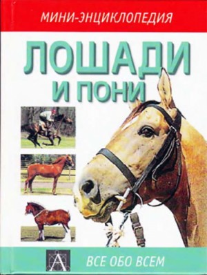 Лошади и пони мини энциклопедия