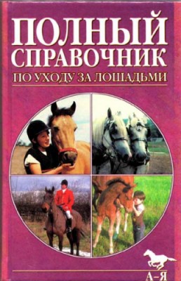 Полный справочник по уходу за лошадьми