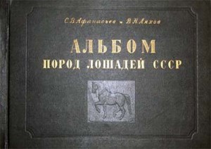 Альбом пород лошадей СССР