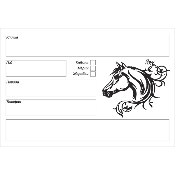 Табличка на денник (пластик) многоразовые. Без рекламы.