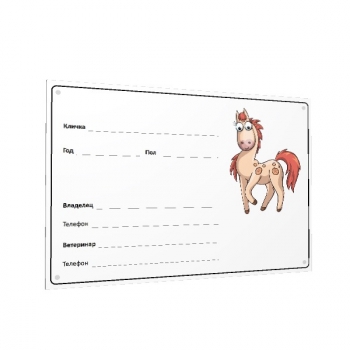 Табличка на денник (пластик) многоразовые. Без рекламы.