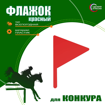 Флажок пластиковый с креплением. Красный